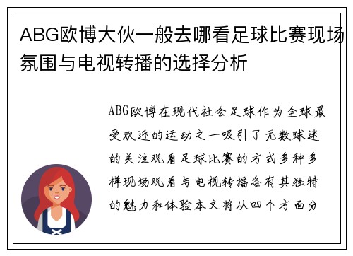 ABG欧博大伙一般去哪看足球比赛现场氛围与电视转播的选择分析