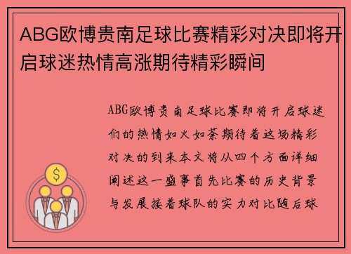 ABG欧博贵南足球比赛精彩对决即将开启球迷热情高涨期待精彩瞬间