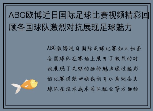 ABG欧博近日国际足球比赛视频精彩回顾各国球队激烈对抗展现足球魅力