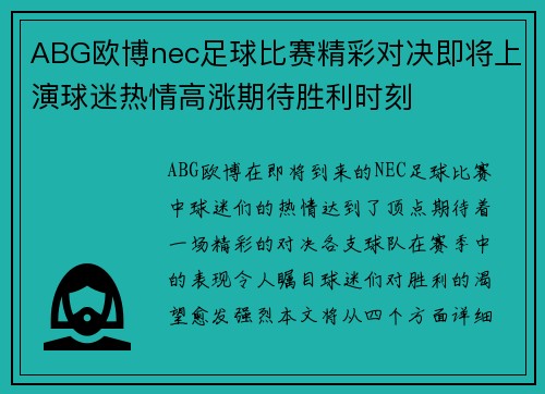 ABG欧博nec足球比赛精彩对决即将上演球迷热情高涨期待胜利时刻