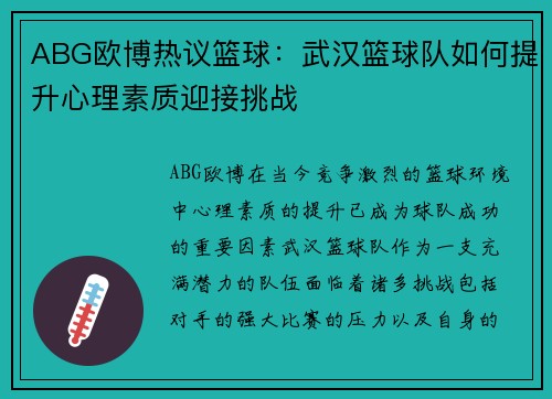 ABG欧博热议篮球：武汉篮球队如何提升心理素质迎接挑战