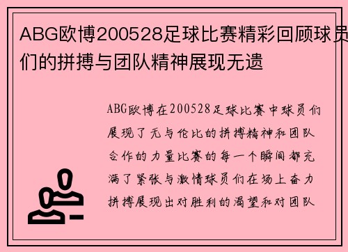 ABG欧博200528足球比赛精彩回顾球员们的拼搏与团队精神展现无遗