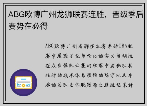 ABG欧博广州龙狮联赛连胜，晋级季后赛势在必得