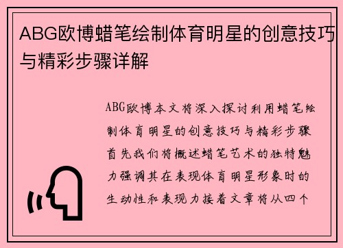 ABG欧博蜡笔绘制体育明星的创意技巧与精彩步骤详解
