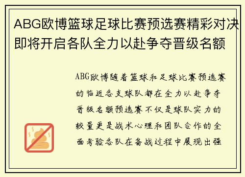 ABG欧博篮球足球比赛预选赛精彩对决即将开启各队全力以赴争夺晋级名额