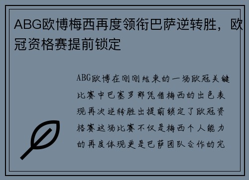 ABG欧博梅西再度领衔巴萨逆转胜，欧冠资格赛提前锁定