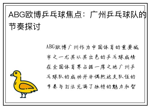 ABG欧博乒乓球焦点：广州乒乓球队的节奏探讨