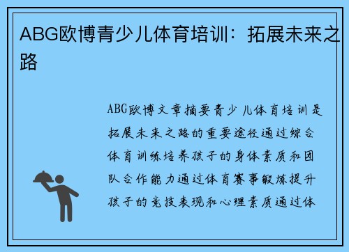 ABG欧博青少儿体育培训：拓展未来之路