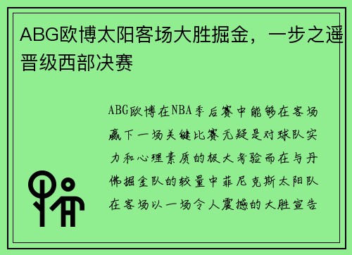ABG欧博太阳客场大胜掘金，一步之遥晋级西部决赛