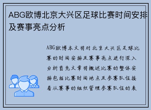 ABG欧博北京大兴区足球比赛时间安排及赛事亮点分析