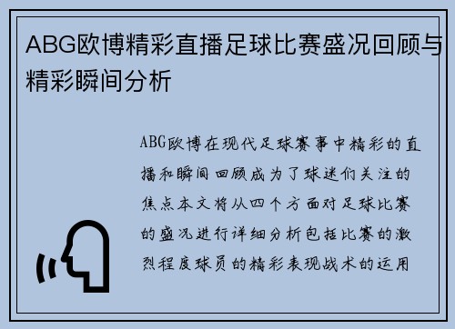 ABG欧博精彩直播足球比赛盛况回顾与精彩瞬间分析