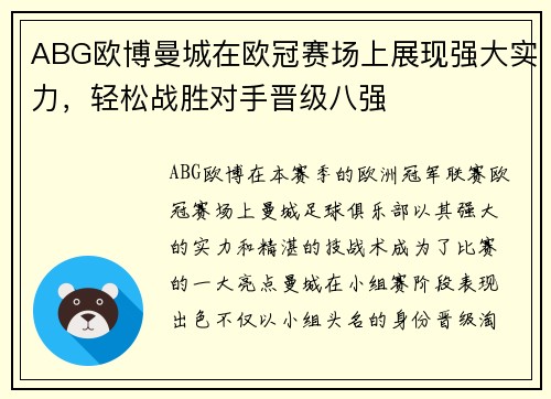 ABG欧博曼城在欧冠赛场上展现强大实力，轻松战胜对手晋级八强