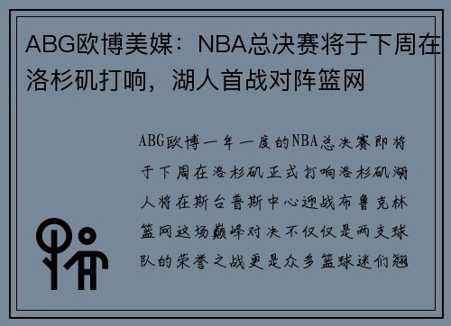 ABG欧博美媒：NBA总决赛将于下周在洛杉矶打响，湖人首战对阵篮网