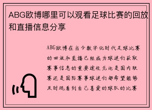 ABG欧博哪里可以观看足球比赛的回放和直播信息分享