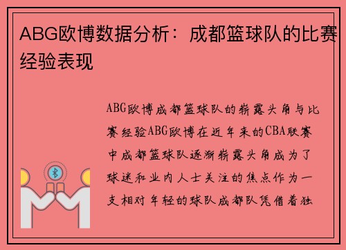 ABG欧博数据分析：成都篮球队的比赛经验表现