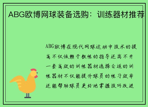 ABG欧博网球装备选购：训练器材推荐