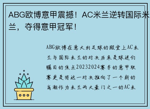 ABG欧博意甲震撼！AC米兰逆转国际米兰，夺得意甲冠军！