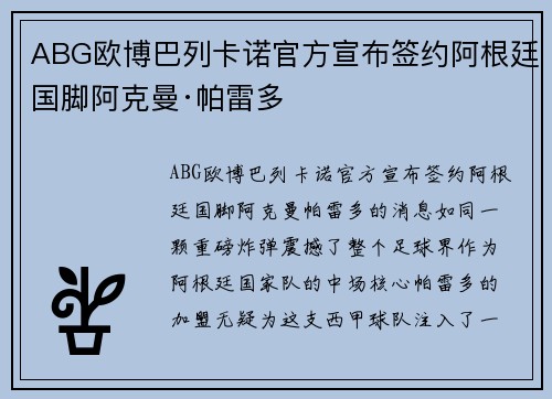 ABG欧博巴列卡诺官方宣布签约阿根廷国脚阿克曼·帕雷多