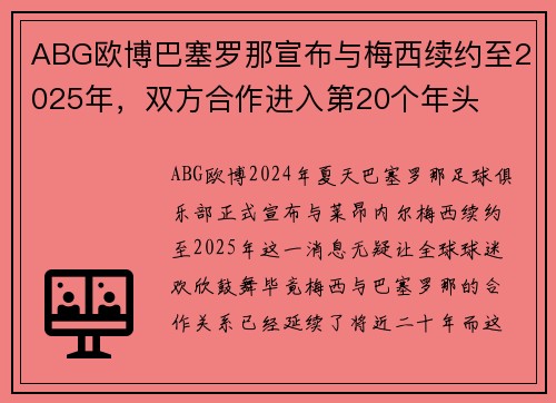 ABG欧博巴塞罗那宣布与梅西续约至2025年，双方合作进入第20个年头