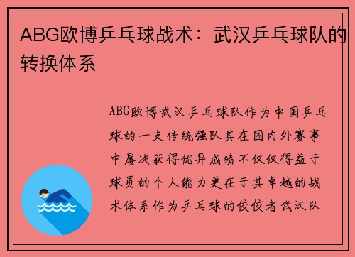 ABG欧博乒乓球战术：武汉乒乓球队的转换体系