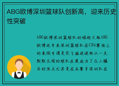 ABG欧博深圳篮球队创新高，迎来历史性突破