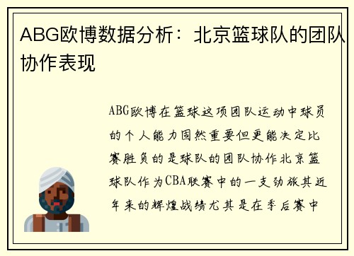 ABG欧博数据分析：北京篮球队的团队协作表现