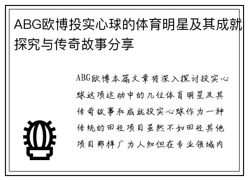 ABG欧博投实心球的体育明星及其成就探究与传奇故事分享
