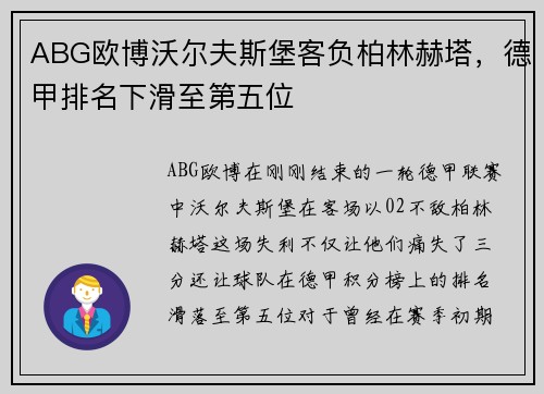 ABG欧博沃尔夫斯堡客负柏林赫塔，德甲排名下滑至第五位