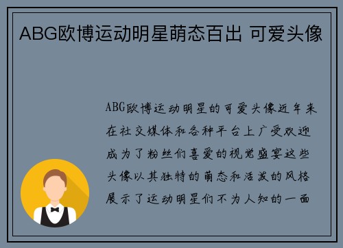 ABG欧博运动明星萌态百出 可爱头像