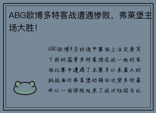 ABG欧博多特客战遭遇惨败，弗莱堡主场大胜！