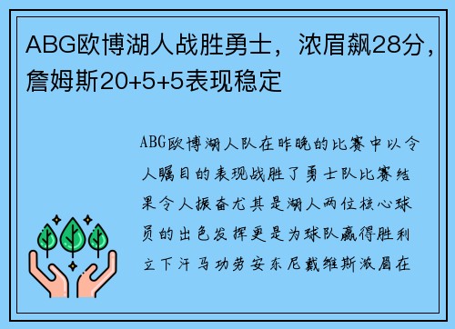 ABG欧博湖人战胜勇士，浓眉飙28分，詹姆斯20+5+5表现稳定