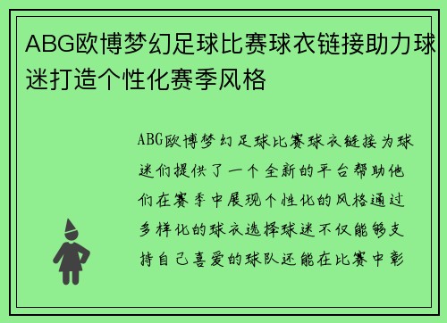 ABG欧博梦幻足球比赛球衣链接助力球迷打造个性化赛季风格