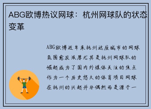 ABG欧博热议网球：杭州网球队的状态变革