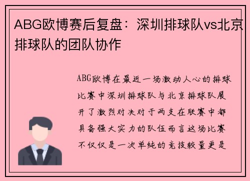 ABG欧博赛后复盘：深圳排球队vs北京排球队的团队协作