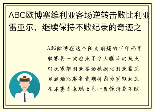 ABG欧博塞维利亚客场逆转击败比利亚雷亚尔，继续保持不败纪录的奇迹之旅