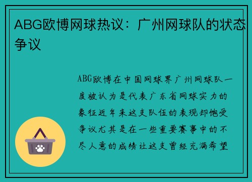ABG欧博网球热议：广州网球队的状态争议