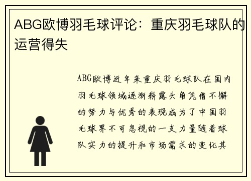 ABG欧博羽毛球评论：重庆羽毛球队的运营得失