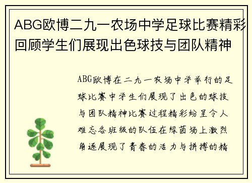 ABG欧博二九一农场中学足球比赛精彩回顾学生们展现出色球技与团队精神