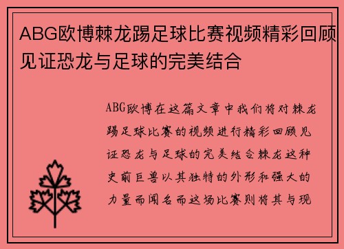 ABG欧博棘龙踢足球比赛视频精彩回顾见证恐龙与足球的完美结合
