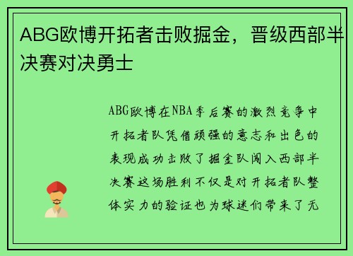ABG欧博开拓者击败掘金，晋级西部半决赛对决勇士