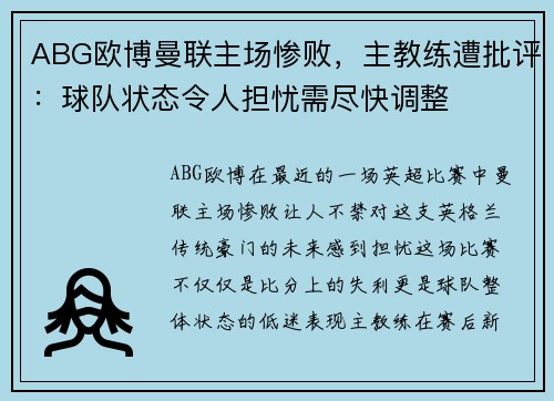 ABG欧博曼联主场惨败，主教练遭批评：球队状态令人担忧需尽快调整