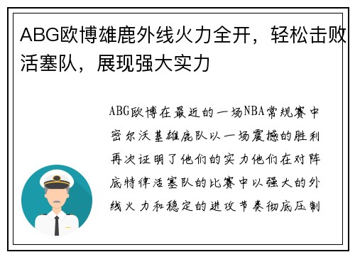 ABG欧博雄鹿外线火力全开，轻松击败活塞队，展现强大实力