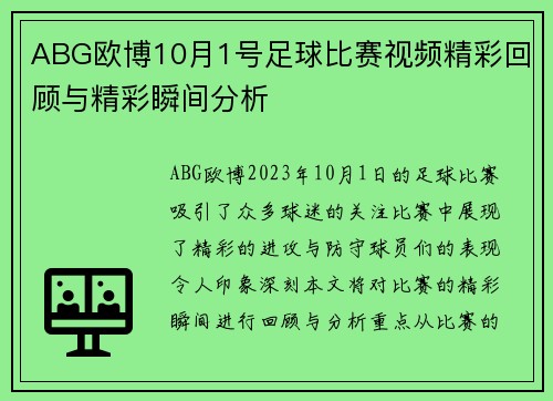 ABG欧博10月1号足球比赛视频精彩回顾与精彩瞬间分析