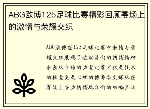 ABG欧博125足球比赛精彩回顾赛场上的激情与荣耀交织