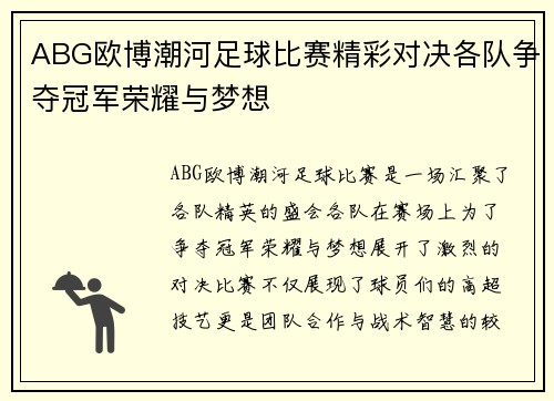 ABG欧博潮河足球比赛精彩对决各队争夺冠军荣耀与梦想