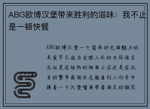 ABG欧博汉堡带来胜利的滋味：我不止是一顿快餐