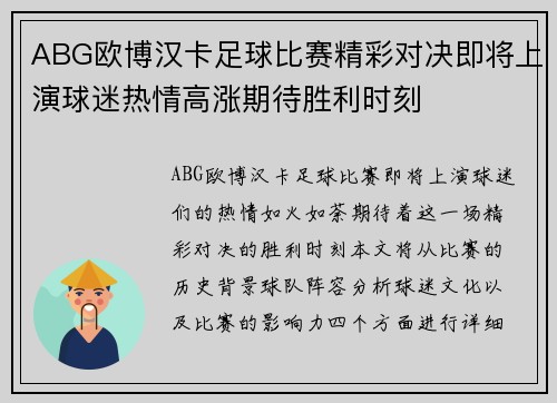 ABG欧博汉卡足球比赛精彩对决即将上演球迷热情高涨期待胜利时刻