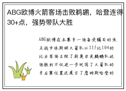 ABG欧博火箭客场击败鹈鹕，哈登连得30+点，强势带队大胜