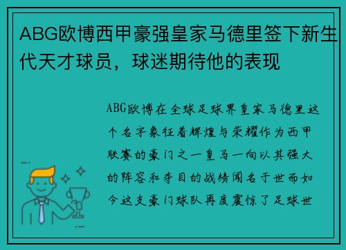 ABG欧博西甲豪强皇家马德里签下新生代天才球员，球迷期待他的表现