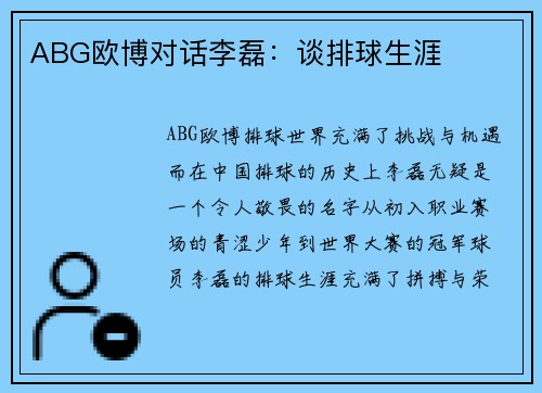 ABG欧博对话李磊：谈排球生涯